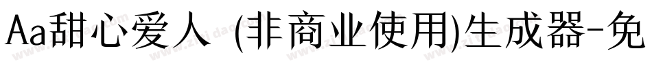 Aa甜心爱人  (非商业使用)生成器字体转换